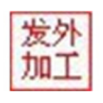  嘉嘉布行发外加工单管理系统