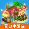 夏日水果店安卓版