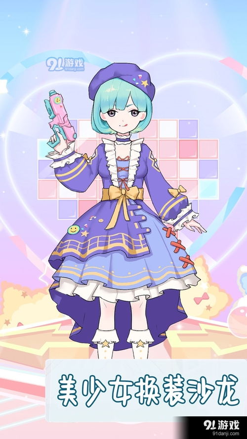 美少女换装沙龙中文版下载 