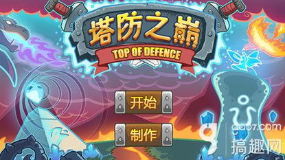 王权陨落塔防游戏 