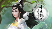 三生三世十里桃花手游官网版 