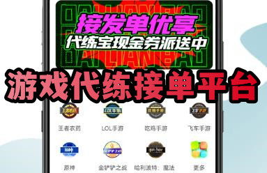 游戏代练接单 