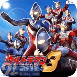 奥特曼格斗3进化下载正版中文版 