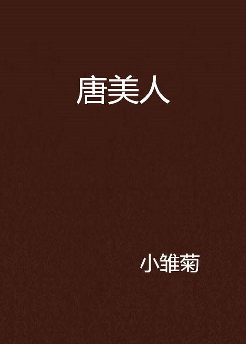唐美人游戏,穿越时空的时尚之旅