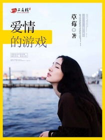 爱情的游戏小说草莓,甜蜜校园恋爱养成记
