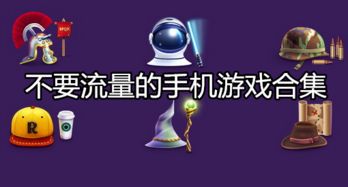 不费流量的游戏大全,不费流量的游戏大全推荐