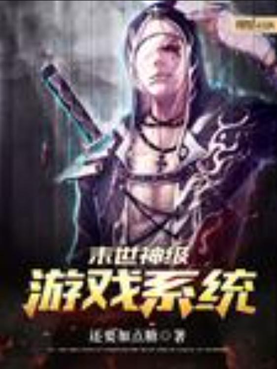 末世之超级游戏系统,游戏系统助我称霸异界