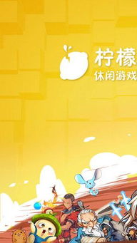 宁檬小游戏,轻松畅玩