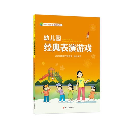 表演游戏书,幼儿戏剧教育的创新实践
