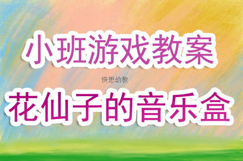 中班音乐游戏教案大全,激发幼儿音乐潜能
