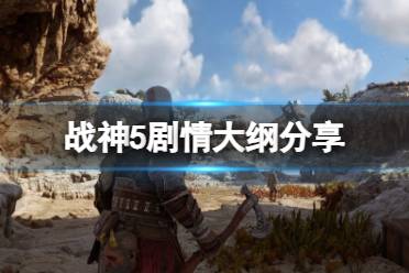 战神游戏大纲,从斯巴达战士到复仇半神的史诗之旅