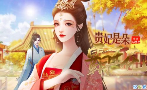 选贵妃游戏,选贵妃的宫廷秘史
