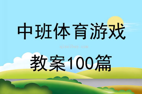 幼儿园中班体育游戏教案,健康成长