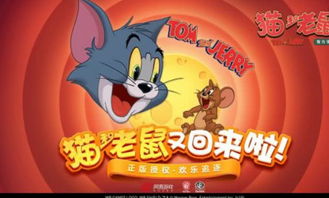 猫和老鼠正版手游下载网易 